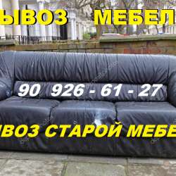 Вывоз старой мебели, диван, шкаф,кровать,стол,стул.