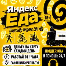 Курьер Яндекс Еда
