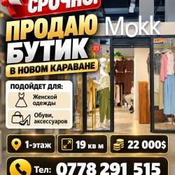 Срочно! Продаю бутик в новом Караване.