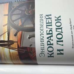 Энциклопедия корабли и лодки в Уфе фото 3
