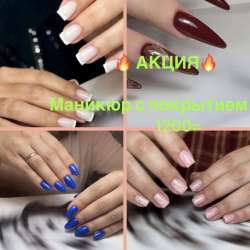 Маникюр