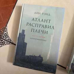 2 книги Атлант расправил плечи