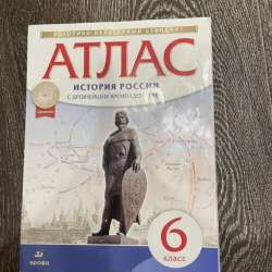 Атлас по истории России