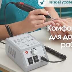 Машинка для маникюра