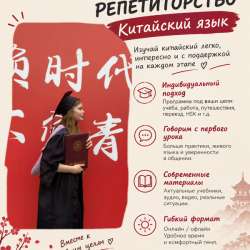 Репетитор китайского языка
