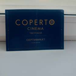 Сертификат Coperto Cinema на 2 персоны