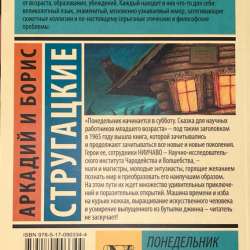 Стругацкие. Понедельник начинается в субботу. в Москве