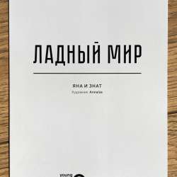 постер из подарочного комплекта «Ладный мир» в Ижевске фото 14