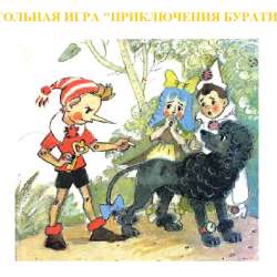 "Приключения Буратино" - настольная игра