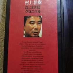 Книга Харуки Мураками в Москве
