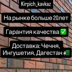 Кирпич в Грозном