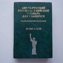 Англо-русский и русско-английский словарь