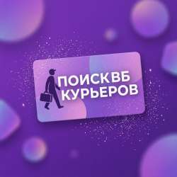 Ищу вб курьеров в Красноярске