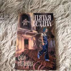 Пятая бездна (Саша Степанова)