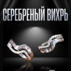 серебряный вихрь