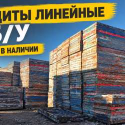 Опалубка Щиты линейные
