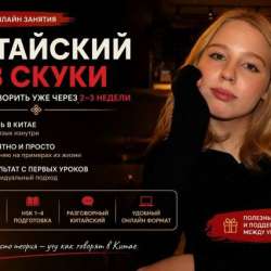 Репетитор по китайскому языку в Москве