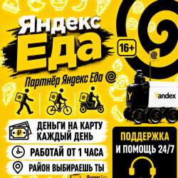Курьер Яндекс Еда