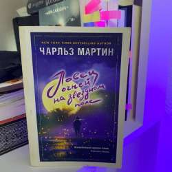 Книги Чарльз Мартин 2 шт в Санкт-Петербурге