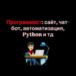 Программист:сайт, чат-бот, автоматизация, Python и тд
