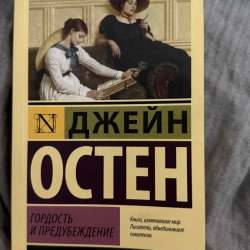 Книга гордость и предубеждение.