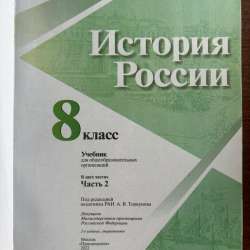 Учебник истории России 8кл в Самаре фото 3