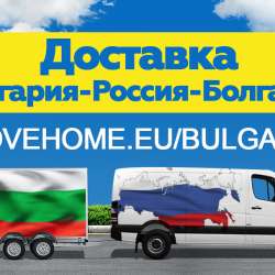 Доставка грузов в Болгарию и в Россию