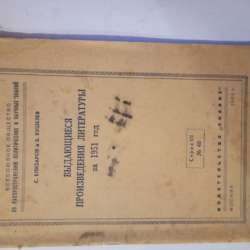 Номерное издание за 1952 год. Редкость.