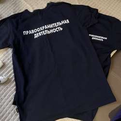 Футболка «Правоохранительная деятельность»