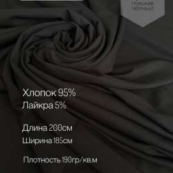 Ткань Кулирка черная