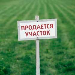 Продам земельный участок