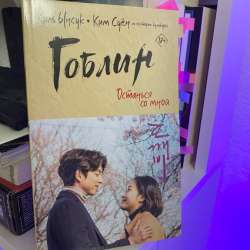 Книга Гоблин Ким Суён