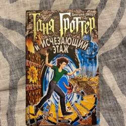 книга «Таня Гроттер»
