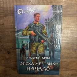Книга Андрея Круза в Москве фото 3