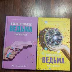 Книга влюбленная ведьма в Воркуте фото 3
