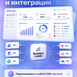 CRM Bulatkin Leads — больше звонков, меньше затрат в Москве фото 3