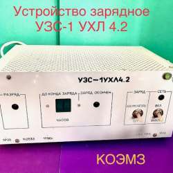 Устройство зарядное узс-1 ухл4.2