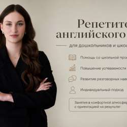 Репетитор по английскому языку