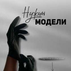 Нужны модели
