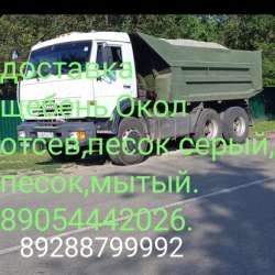 Щебень отсев окол в Ставрополе
