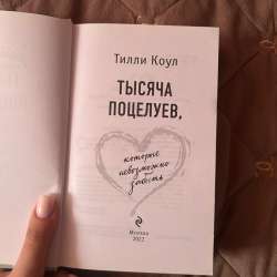 Книга Тысяча Поцелуев в Владимире фото 5