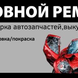 Кузовной ремонт