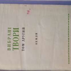 Книга для тех, кто обожает Ольгу Кобылянскую. Изд 1952
