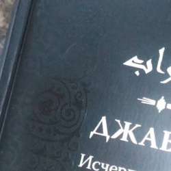 книга джаваб в Екатеринбурге