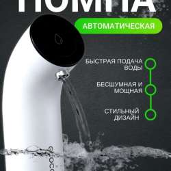 Помпа для воды