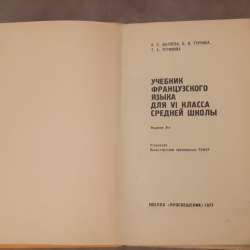 Учебники Французского языка 6-7кл. Французско-русский разгов фото 8