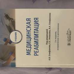 Книга медицинская реабилитация