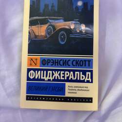 книга великий гэтсби