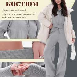 Вязаный костюм женский