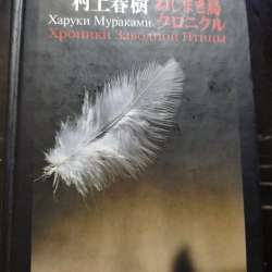 Книга Харуки Мураками